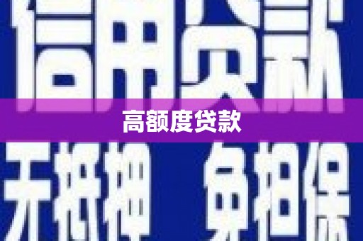成县高额度贷款