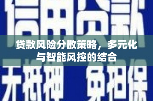 玉环贷款风险分散策略，多元化与智能风控的结合