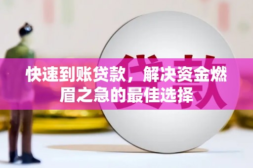 镇巴快速到账贷款，解决资金燃眉之急的最佳选择