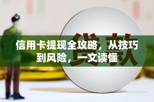 红星信用卡提现全攻略，从技巧到风险，一文读懂