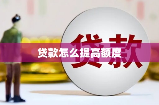 辽源贷款怎么提高额度