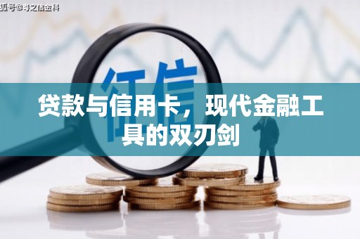 海州贷款与信用卡，现代金融工具的双刃剑