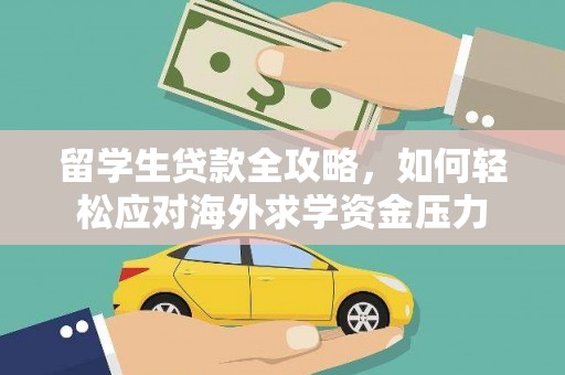 青神留学生贷款全攻略，如何轻松应对海外求学资金压力