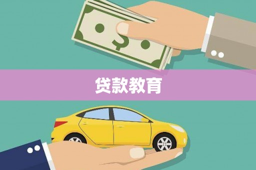 阿莲贷款教育