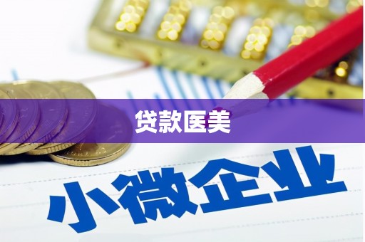 四平贷款医美