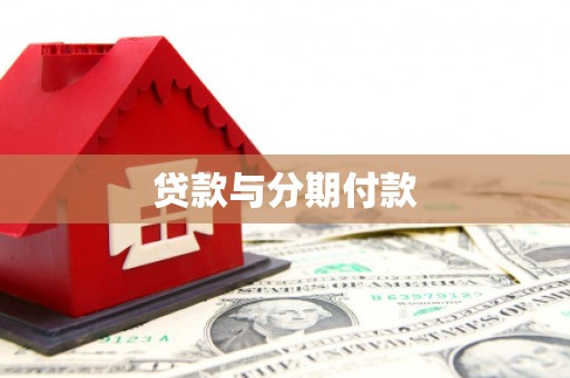 科尔沁左翼后旗贷款与分期付款