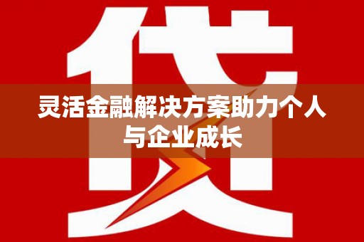 西安灵活金融解决方案助力个人与企业成长