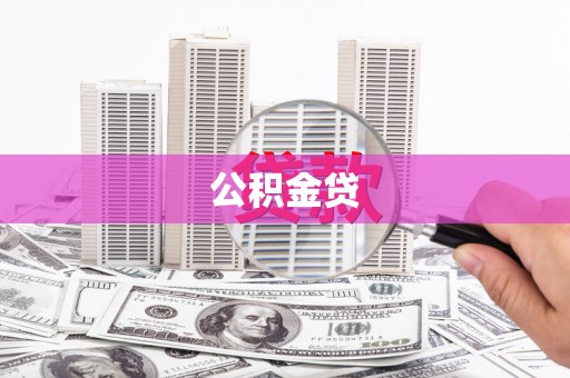 林甸公积金贷