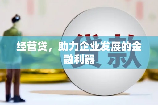 万全经营贷，助力企业发展的金融利器