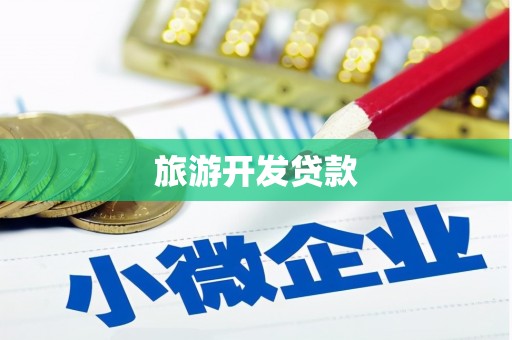 阿图什旅游开发贷款