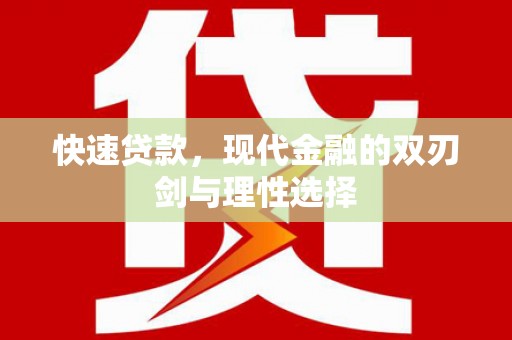 崇明快速贷款，现代金融的双刃剑与理性选择