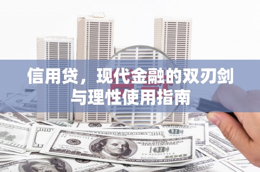 崇仁信用贷，现代金融的双刃剑与理性使用指南