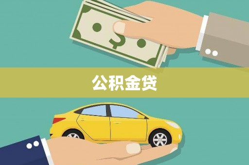 太白公积金贷