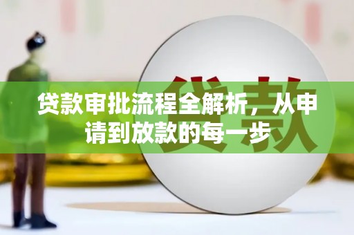 三湾贷款审批流程全解析，从申请到放款的每一步