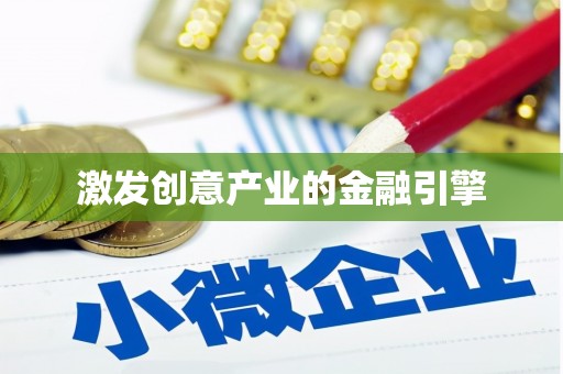 阿瓦提激发创意产业的金融引擎