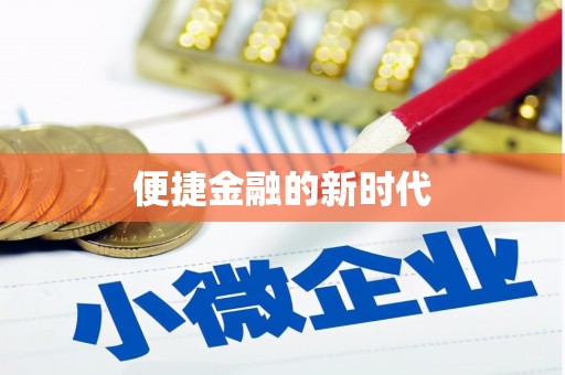乐清便捷金融的新时代