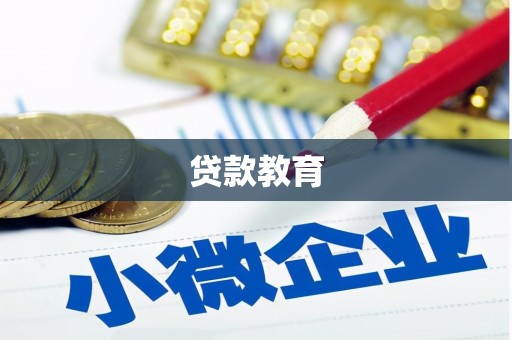 安居贷款教育