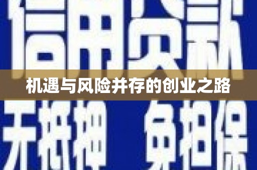 定州机遇与风险并存的创业之路