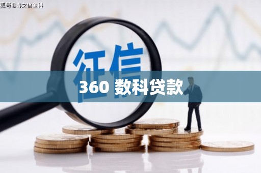 娄烦360 数科贷款