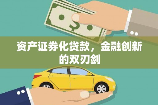 西陵资产证券化贷款，金融创新的双刃剑