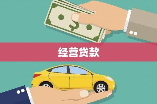 志丹经营贷款