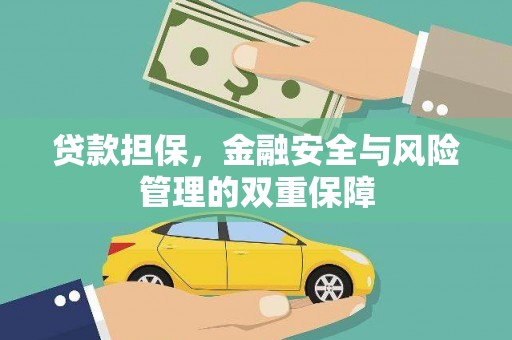 宁夏贷款担保，金融安全与风险管理的双重保障