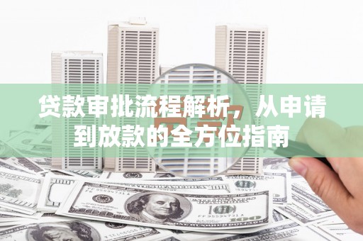 马尔康贷款审批流程解析，从申请到放款的全方位指南