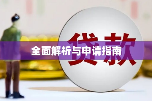 滦县全面解析与申请指南