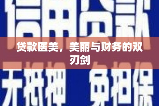 泗县贷款医美，美丽与财务的双刃剑
