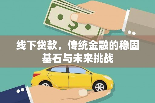 北仑线下贷款，传统金融的稳固基石与未来挑战