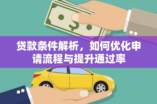 市中区贷款条件解析，如何优化申请流程与提升通过率