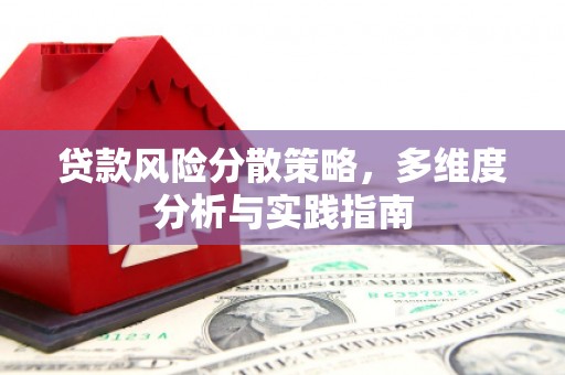 太白贷款风险分散策略，多维度分析与实践指南