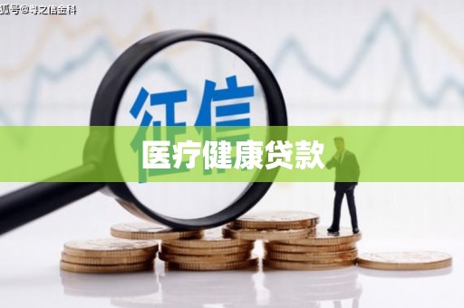太平医疗健康贷款