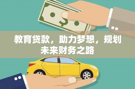 汤原教育贷款，助力梦想，规划未来财务之路