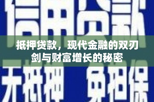 哈尔滨抵押贷款，现代金融的双刃剑与财富增长的秘密