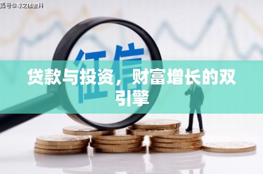 凉山贷款与投资，财富增长的双引擎
