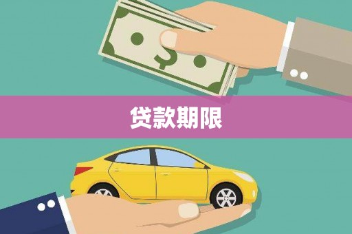 察雅贷款期限