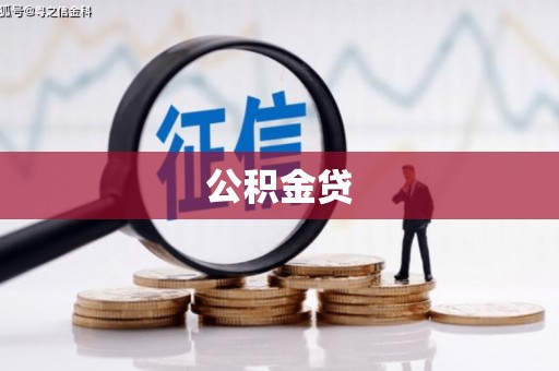 汤原公积金贷