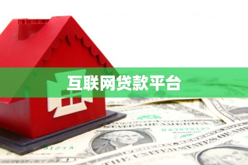松溪互联网贷款平台