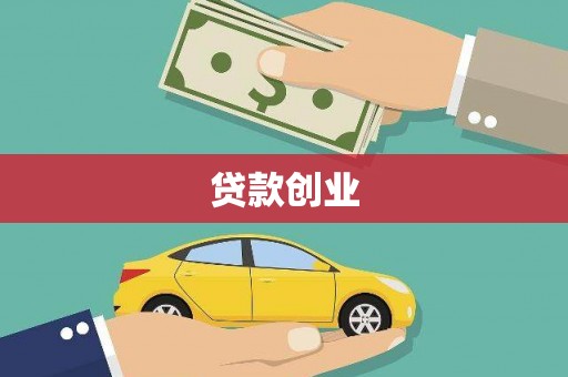 松原贷款创业