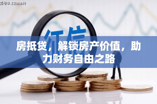 绩溪房抵贷，解锁房产价值，助力财务自由之路