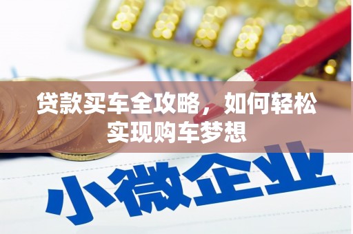 天台贷款买车全攻略，如何轻松实现购车梦想