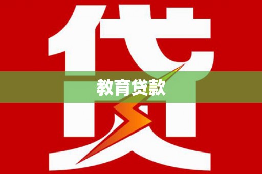 冬山教育贷款