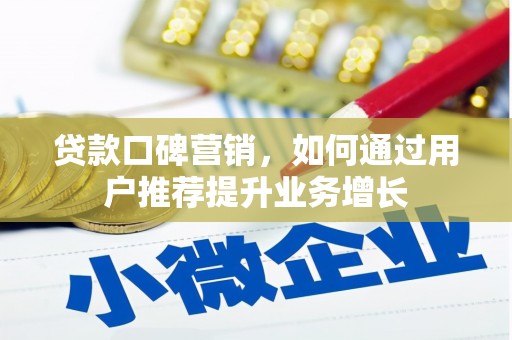 嘉黎贷款口碑营销，如何通过用户推荐提升业务增长