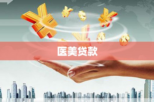 元谋医美贷款