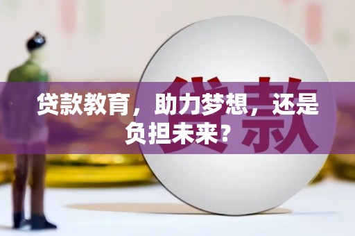 山东贷款教育，助力梦想，还是负担未来？