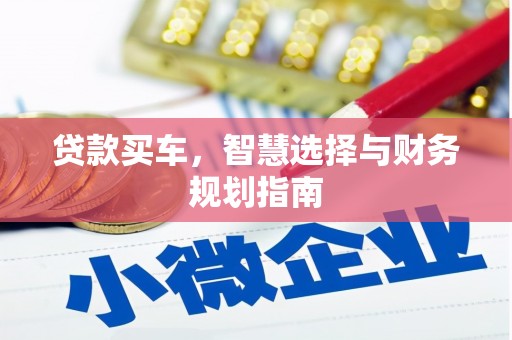色达贷款买车，智慧选择与财务规划指南