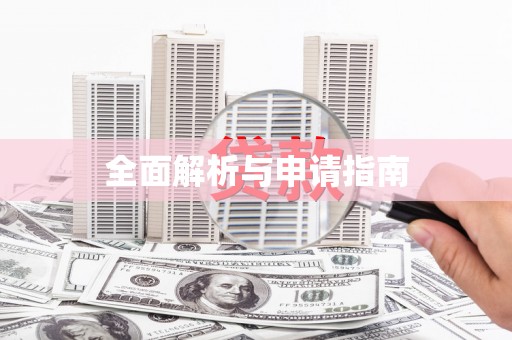 靖宇全面解析与申请指南