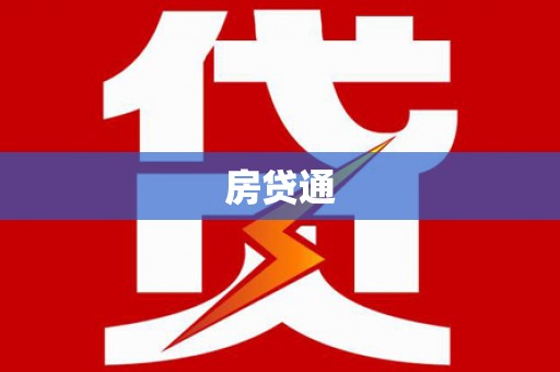 中埔房贷通