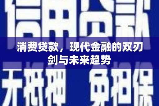 镇原消费贷款，现代金融的双刃剑与未来趋势